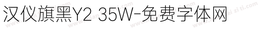 汉仪旗黑Y2 35W字体转换